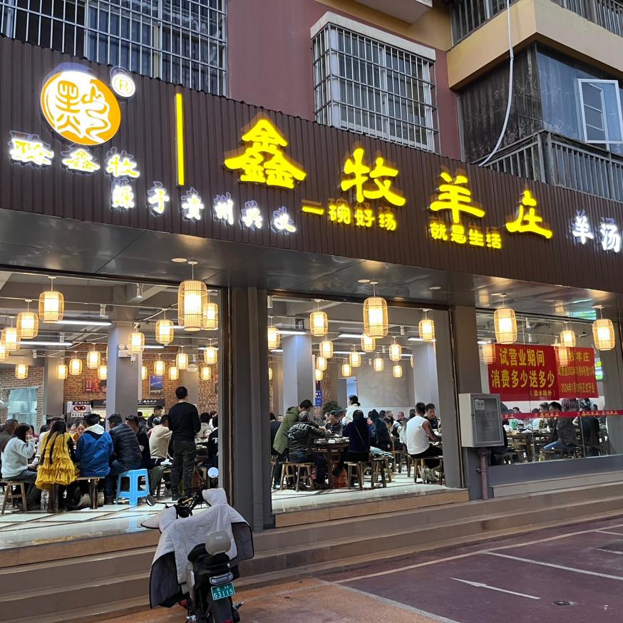 鑫牧羊庄(文山旗舰店)