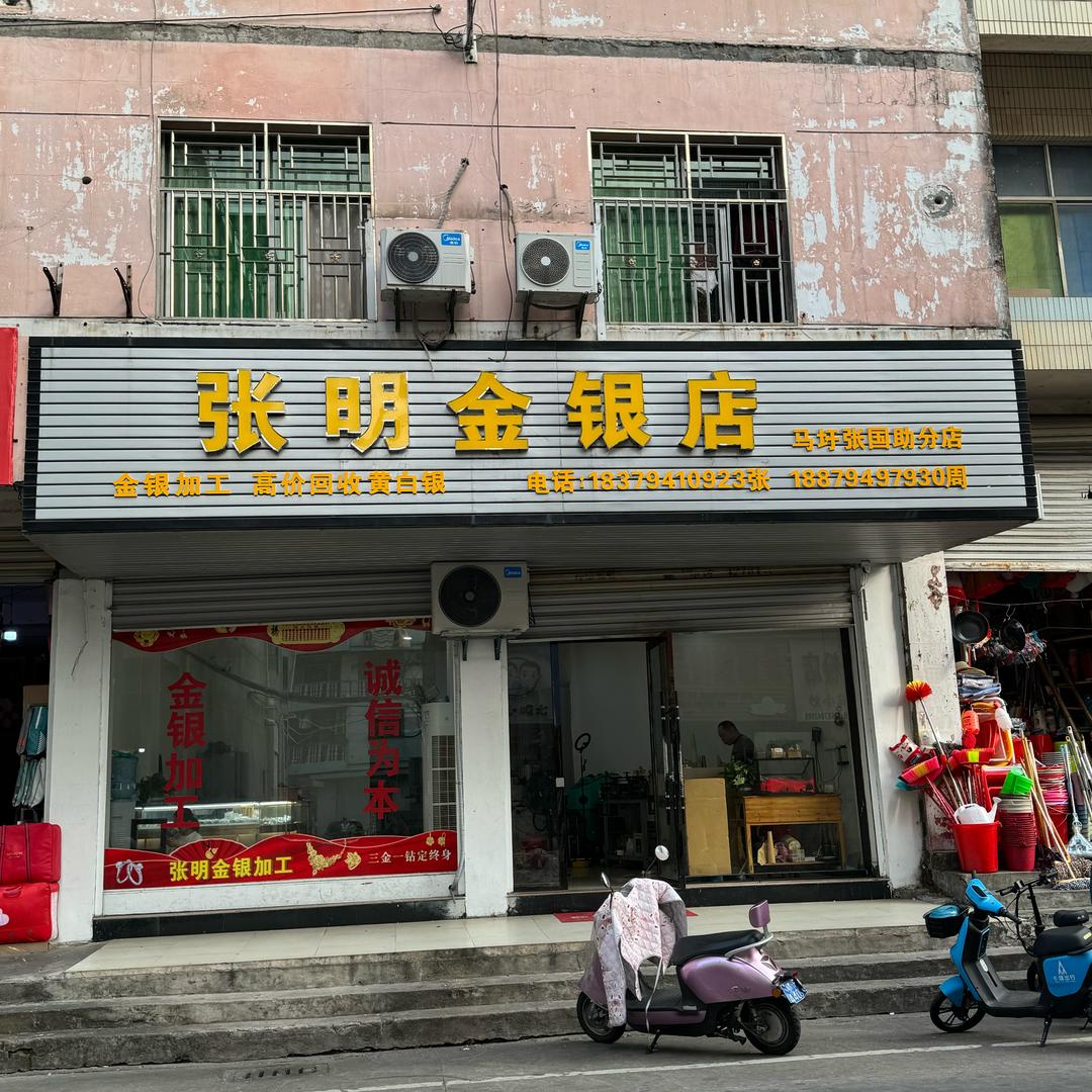 张明金银加工店