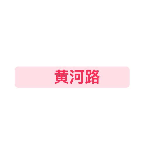 黄河路