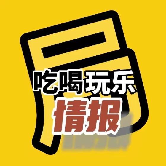 吃喝玩乐情报局