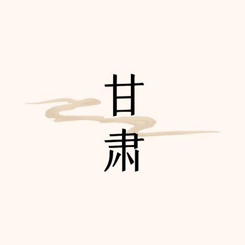 魅力甘肃
