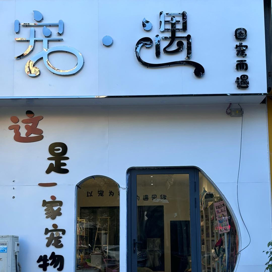 兰考宠遇宠物店官方号