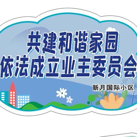 新月国际业委会筹备组