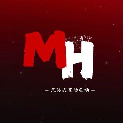 MH沉浸式互动剧场