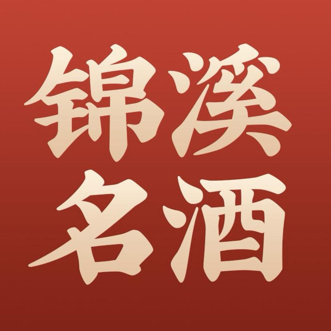 锦溪名酒专营店精选