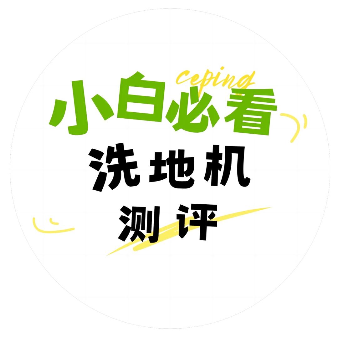 小白必看洗地机测评