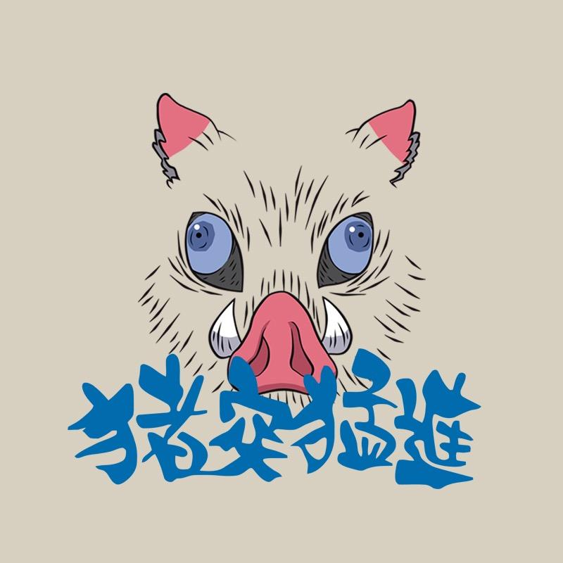 猪突猛进大宗师