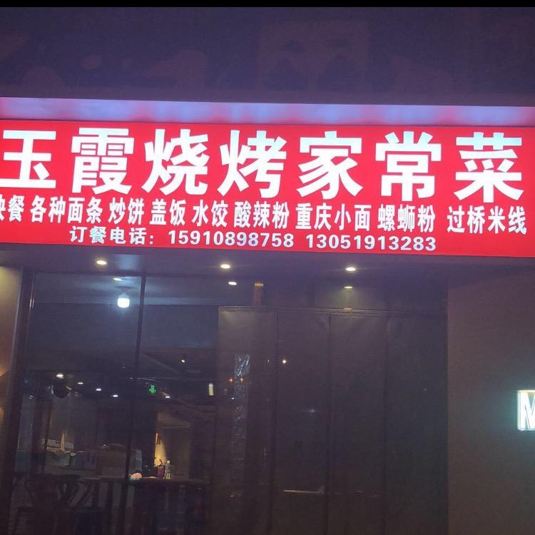 玉霞烧烤家常菜