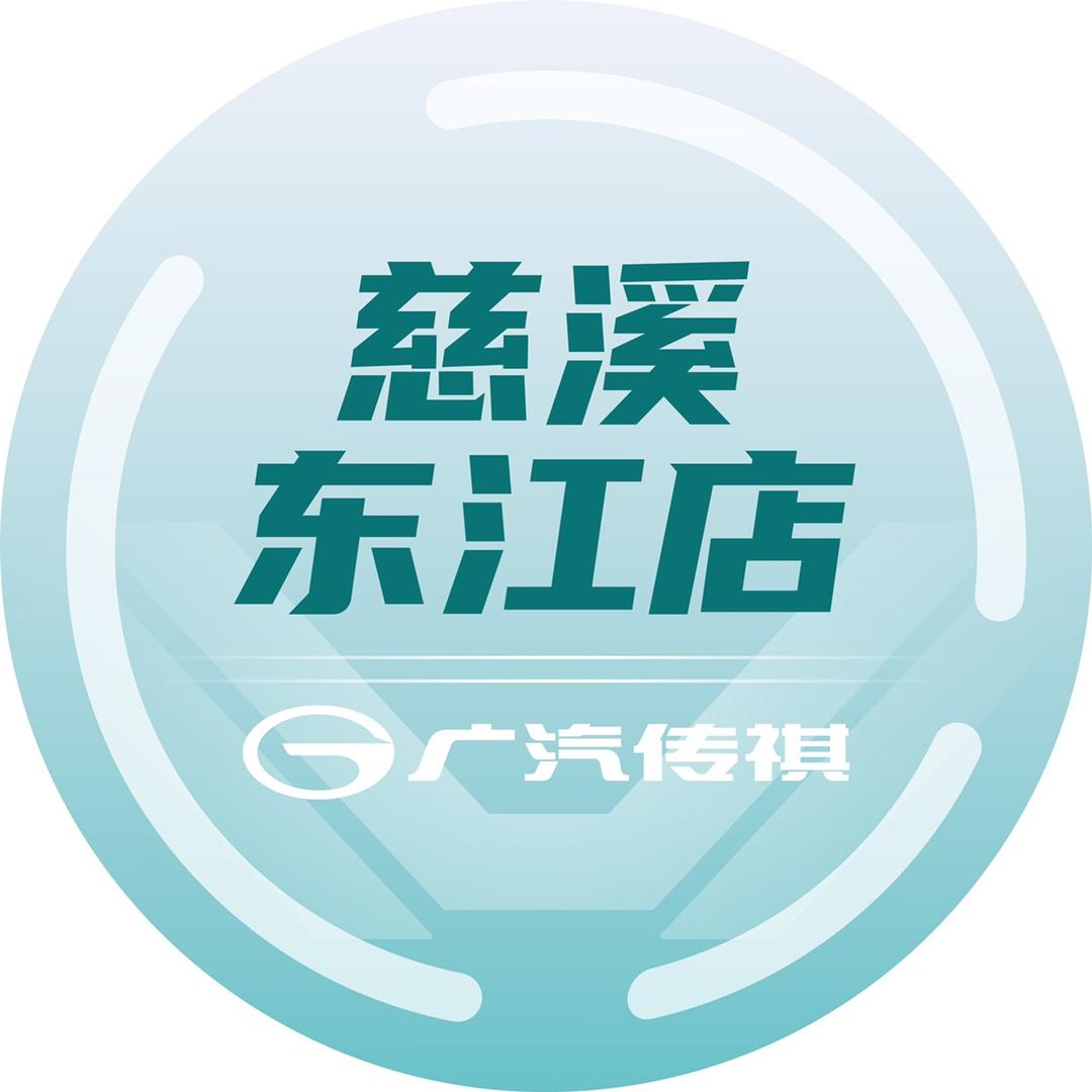 广汽传祺慈溪东江店