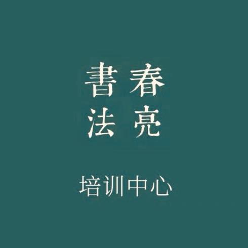 春亮书法