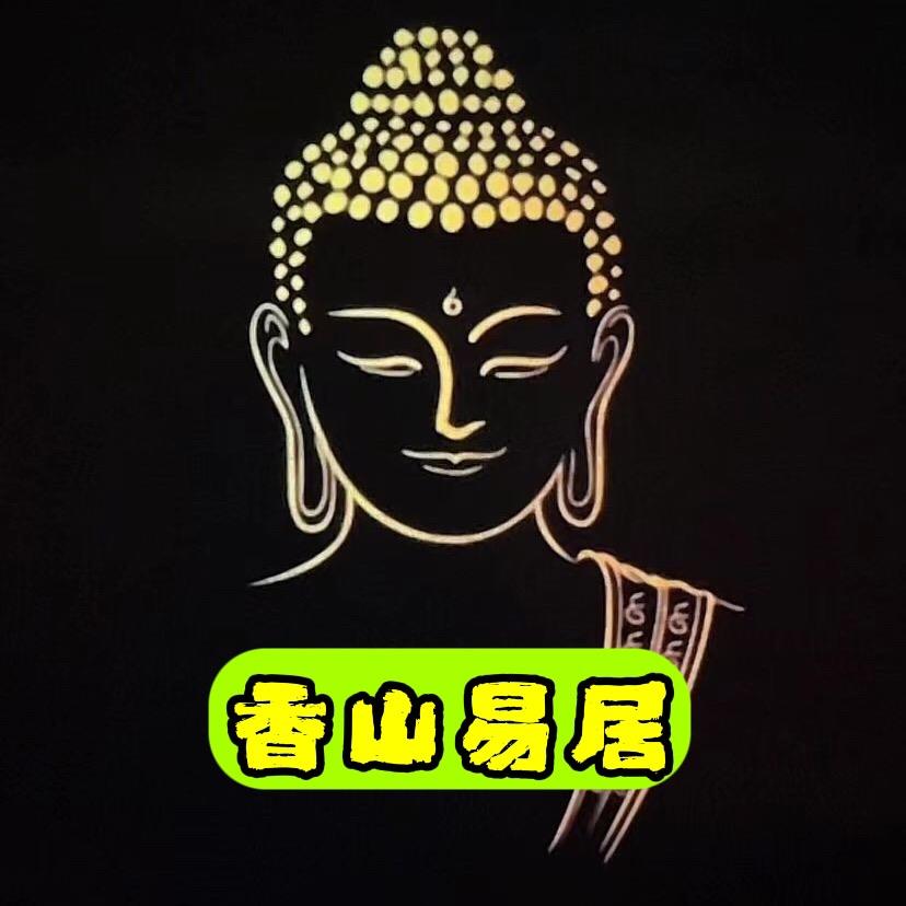 香山易居