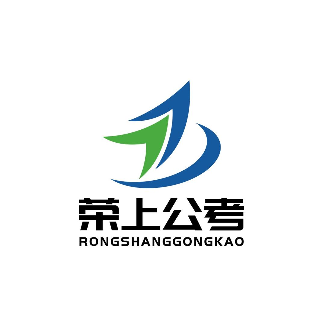 扬州荣上公考