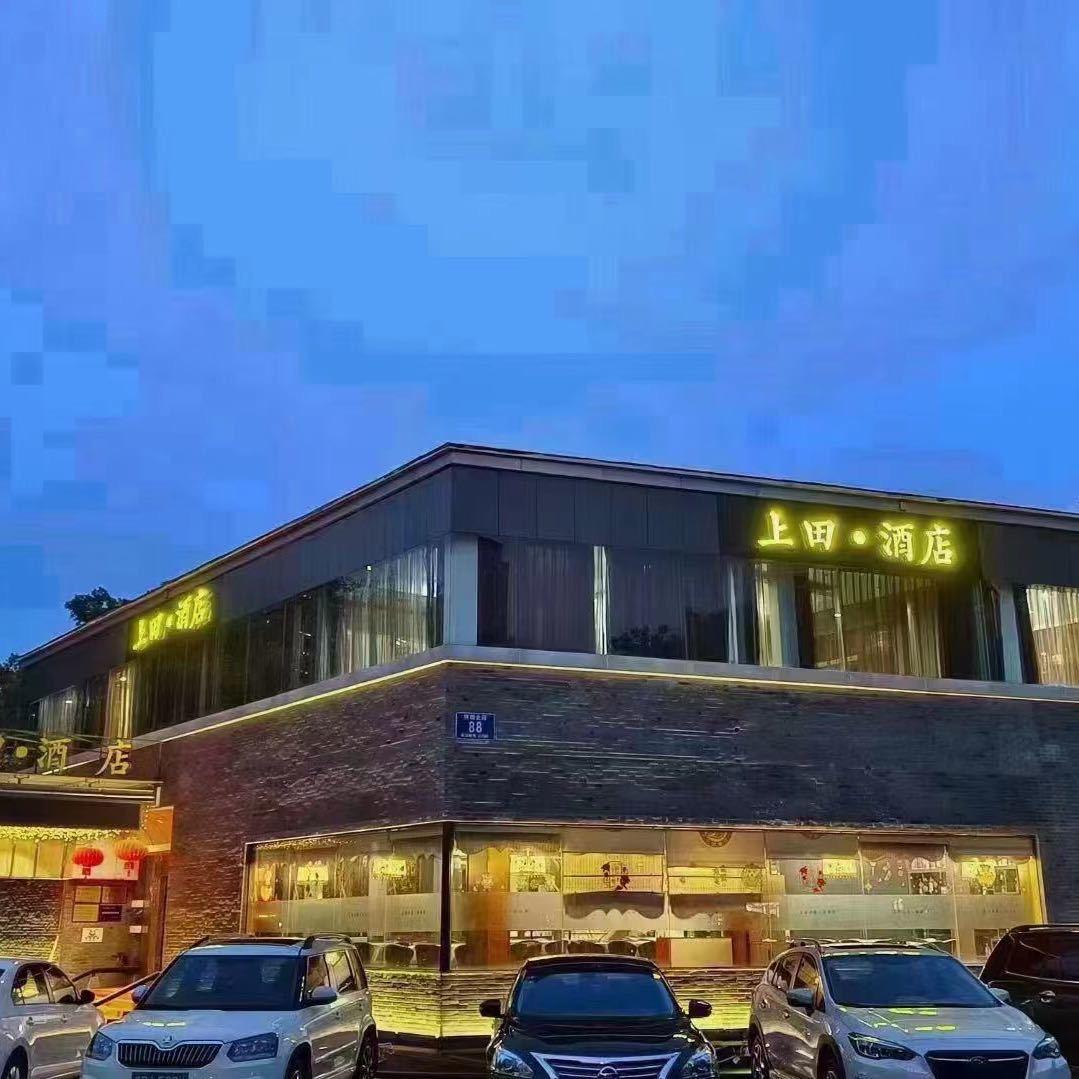上田·酒店