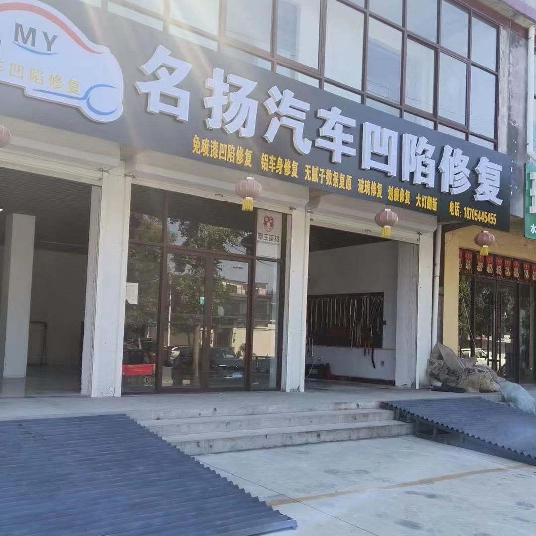 青州名扬🚘凹陷修复