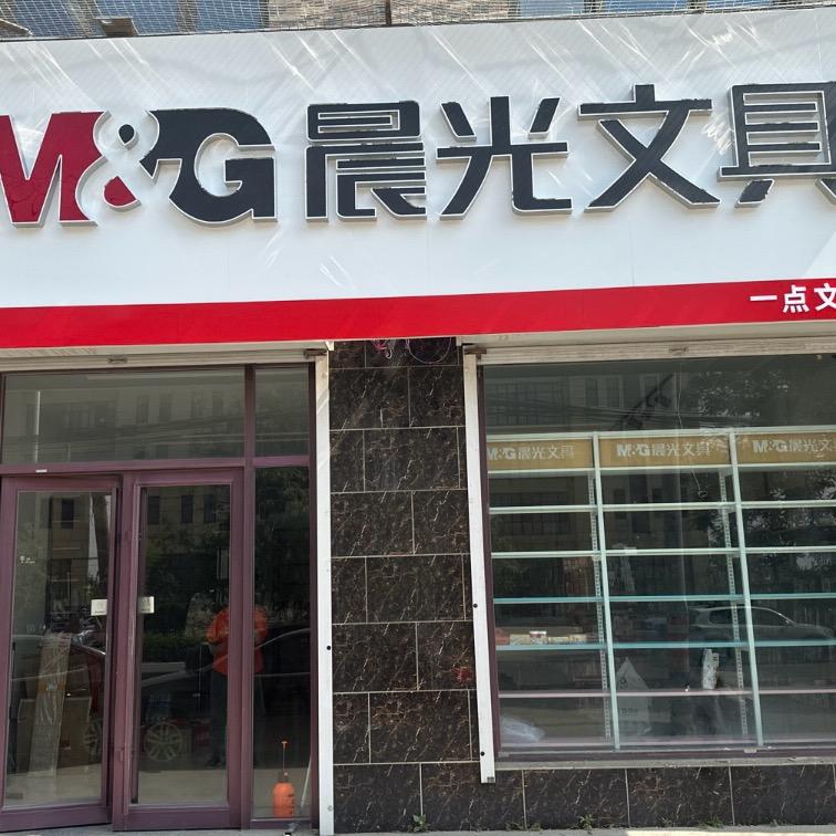 晨光文具 张丰店（一点百货）