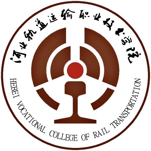 河北轨道运输职业技术学院