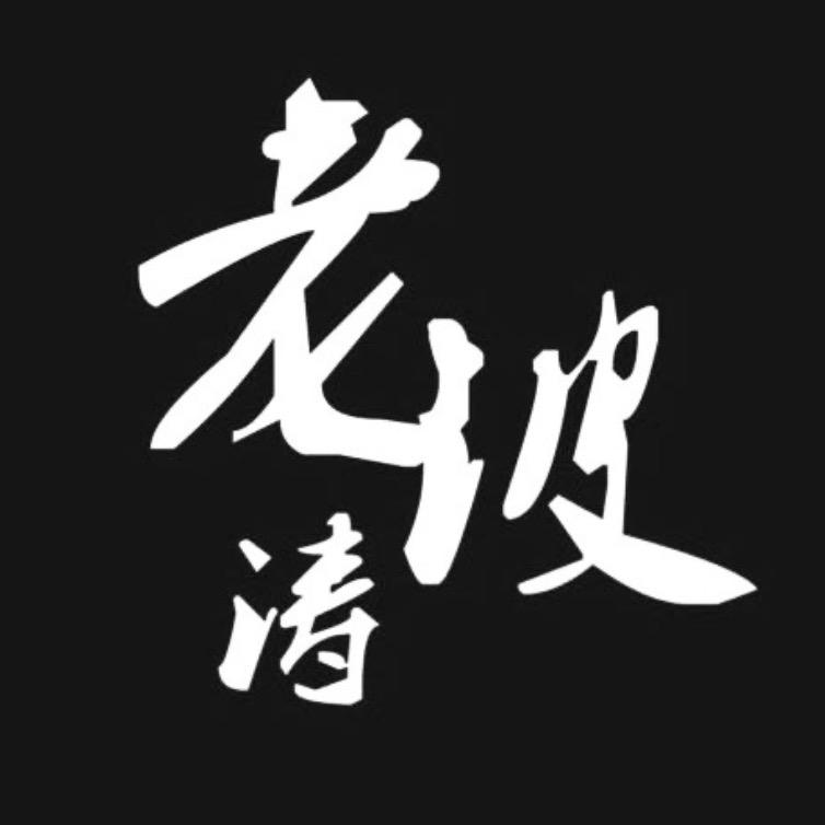 老波涛·极限挑战