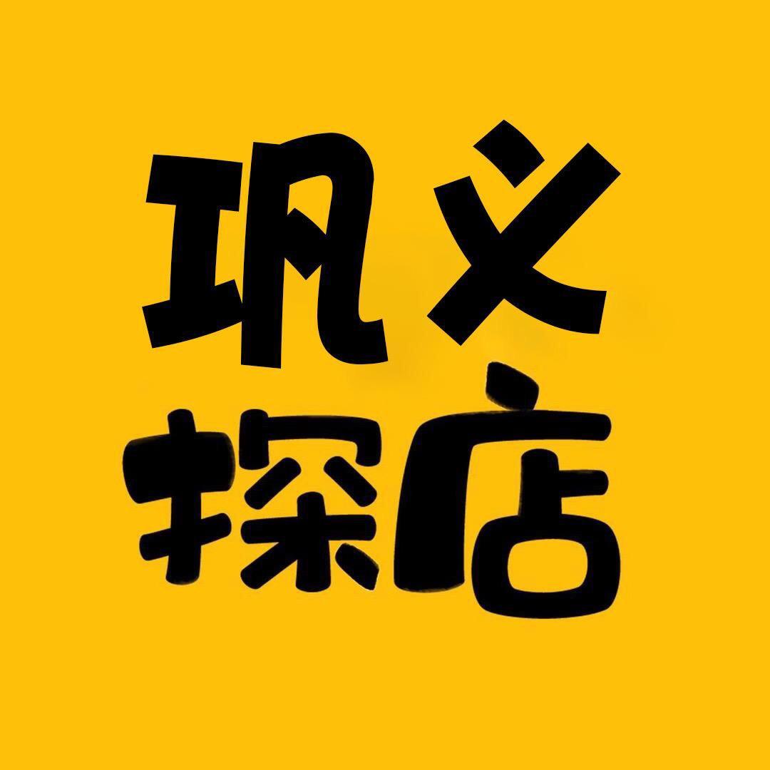 巩义探店