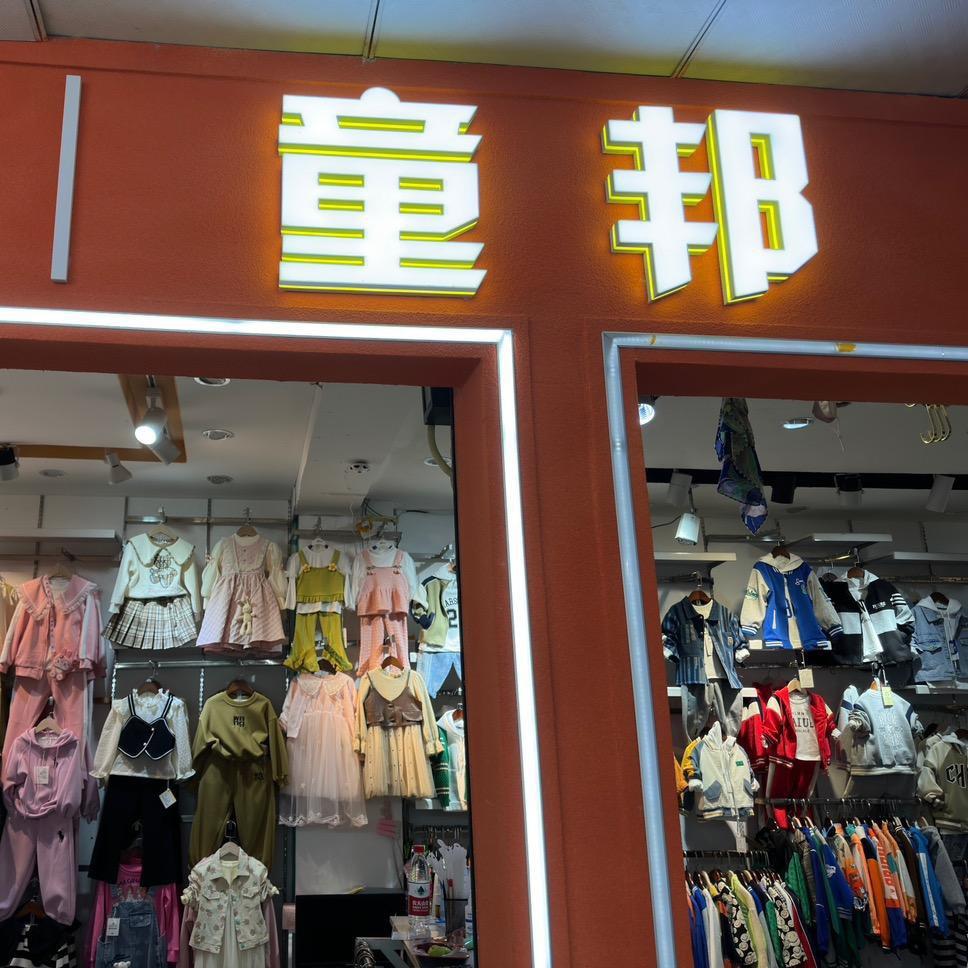 金海洋 童邦•潮童城