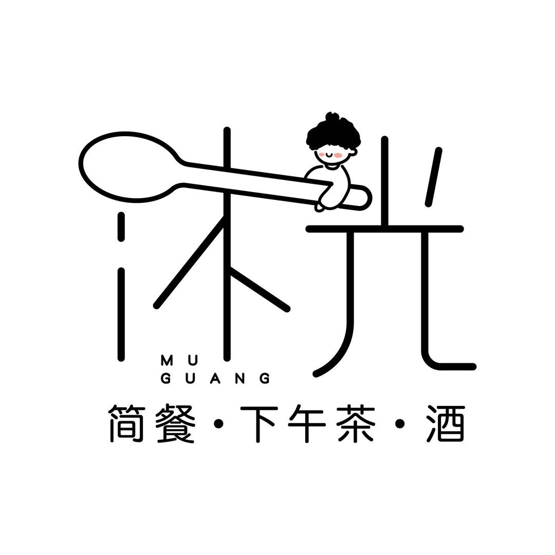 沐光·bistro