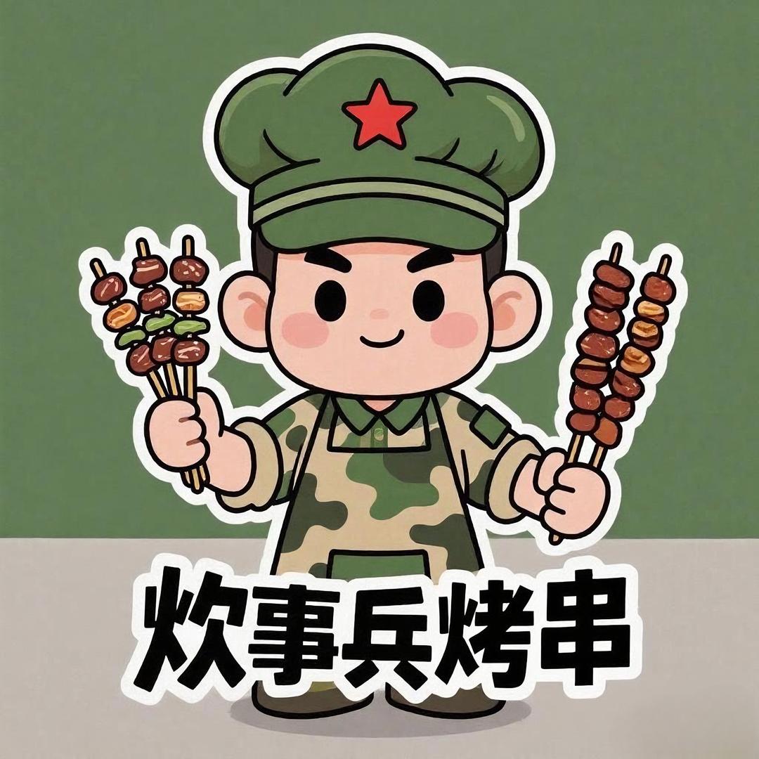 炊事兵烤串