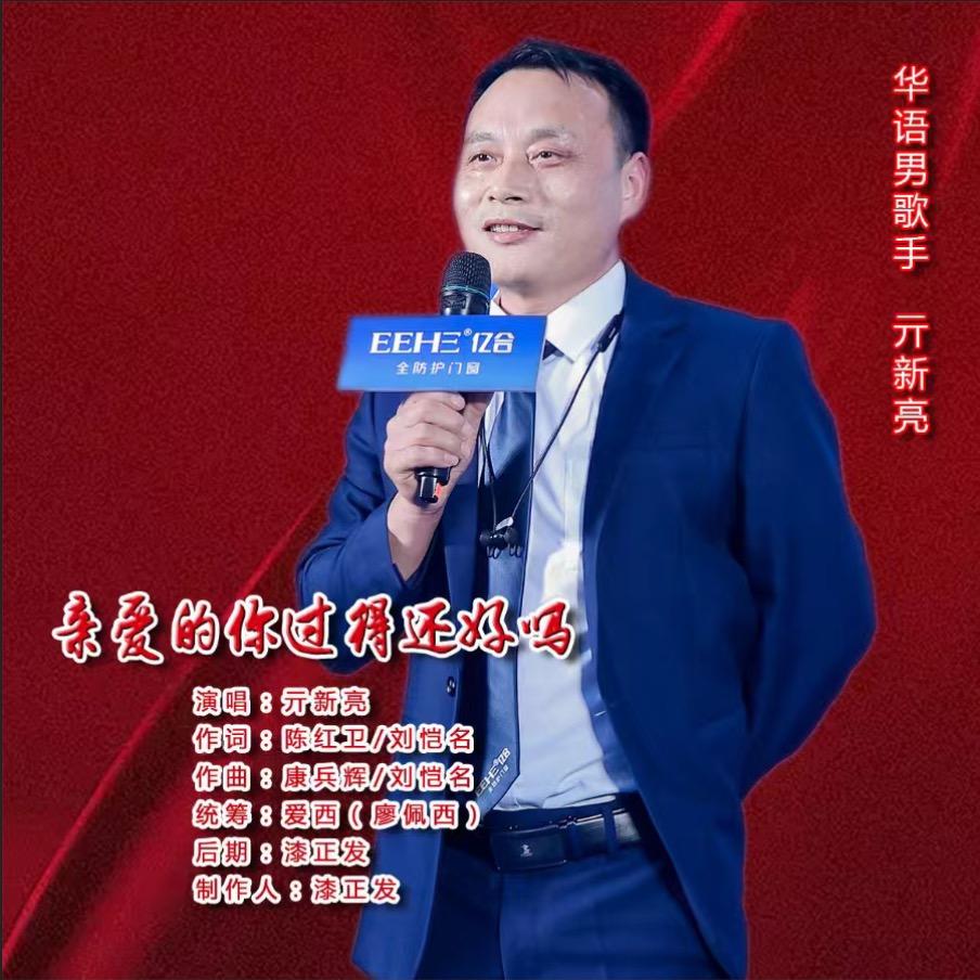 亮歌（亿合门窗）