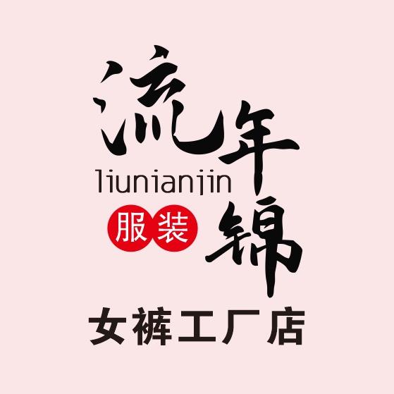 流年锦女裤