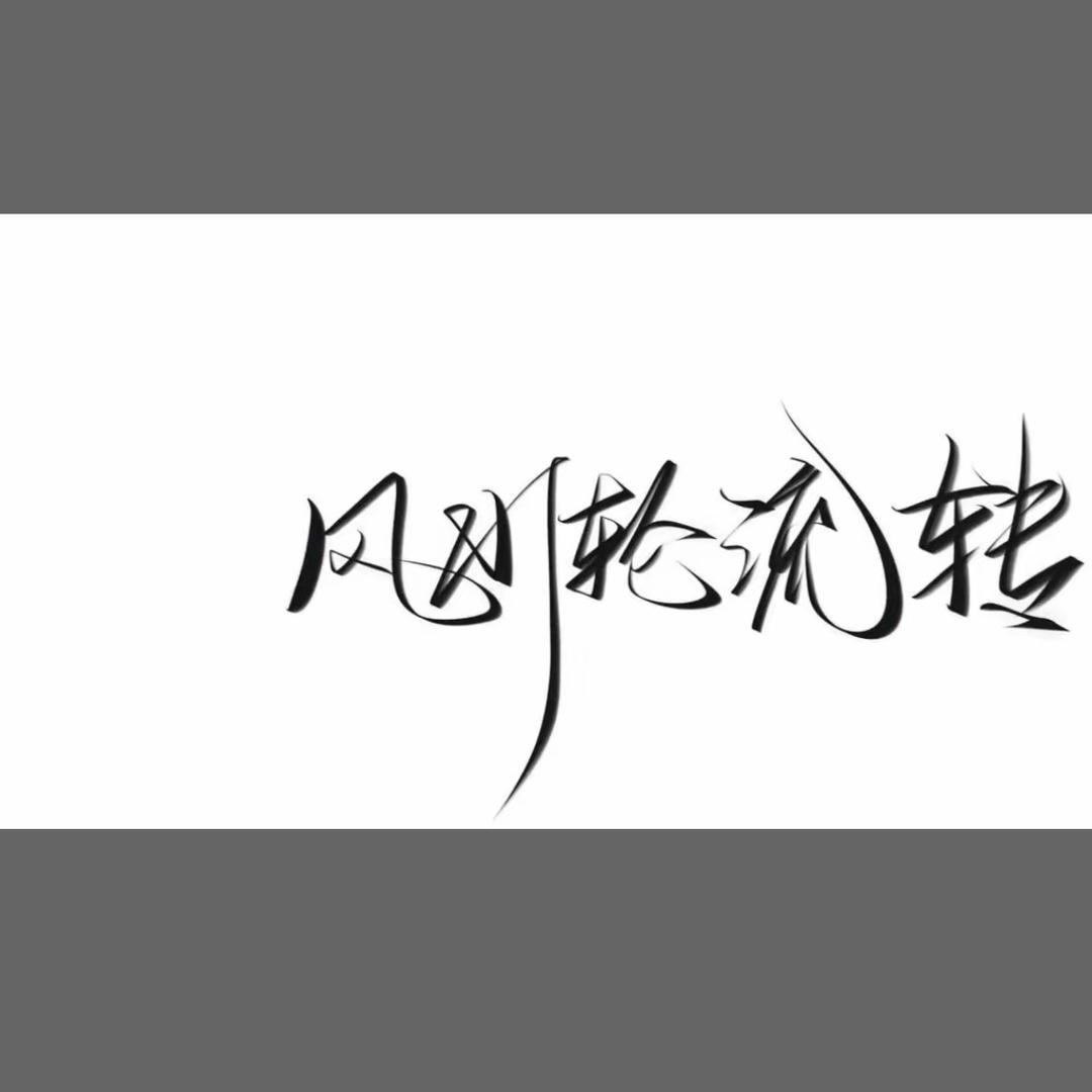 鹏程万里🐝