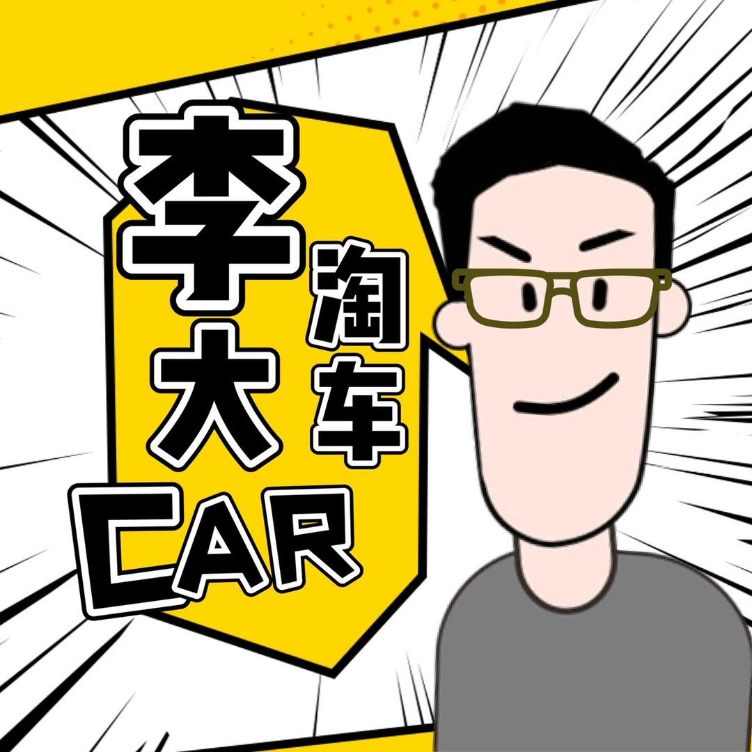 众匠车行（李大car淘车）