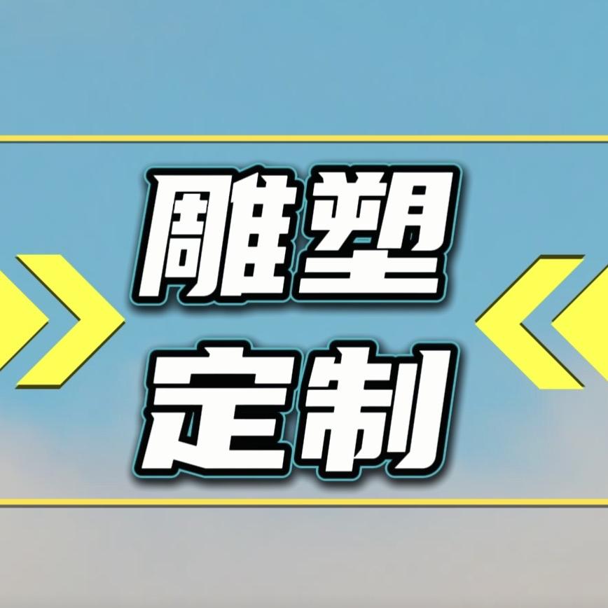 云杉雕塑工厂