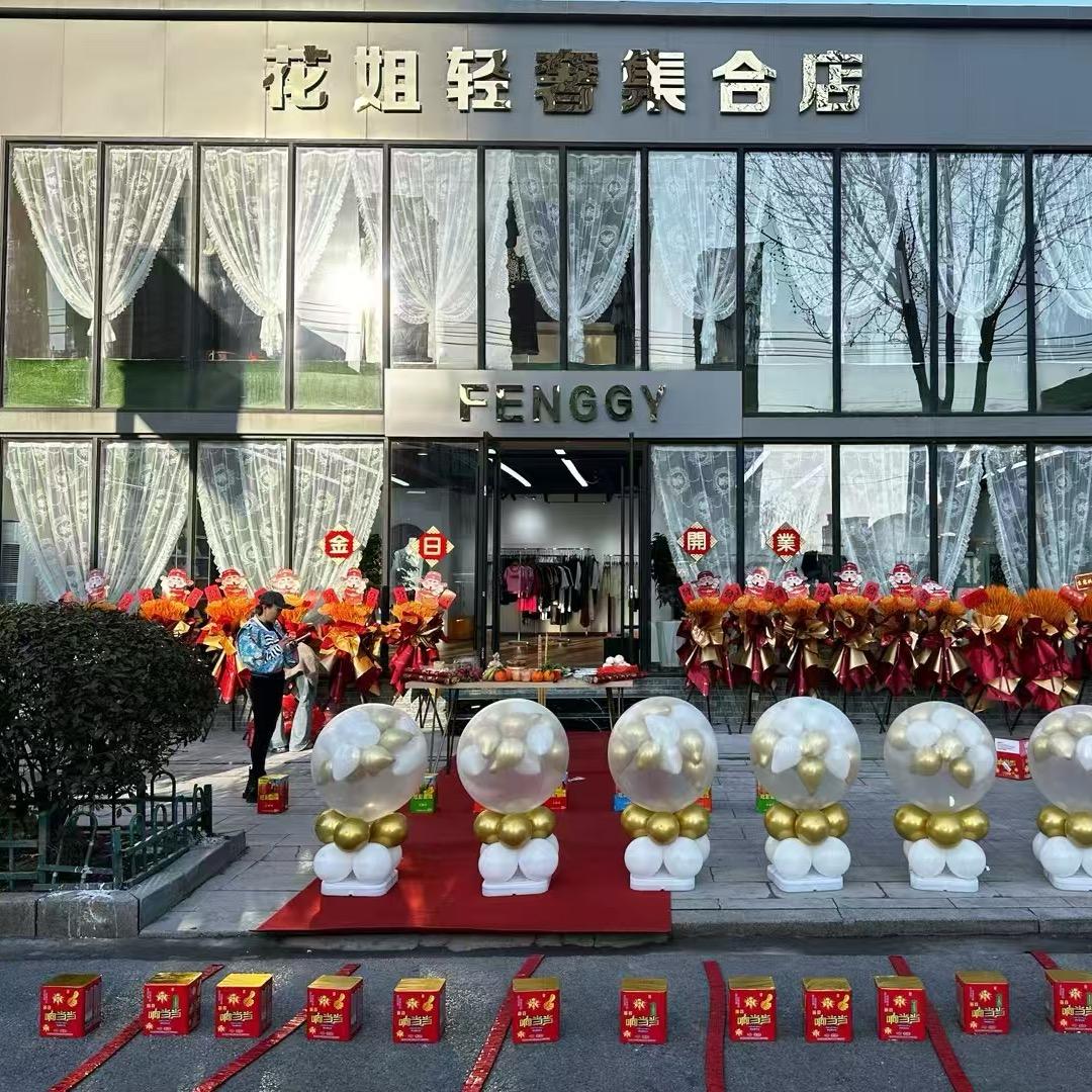 花姐轻奢集合店