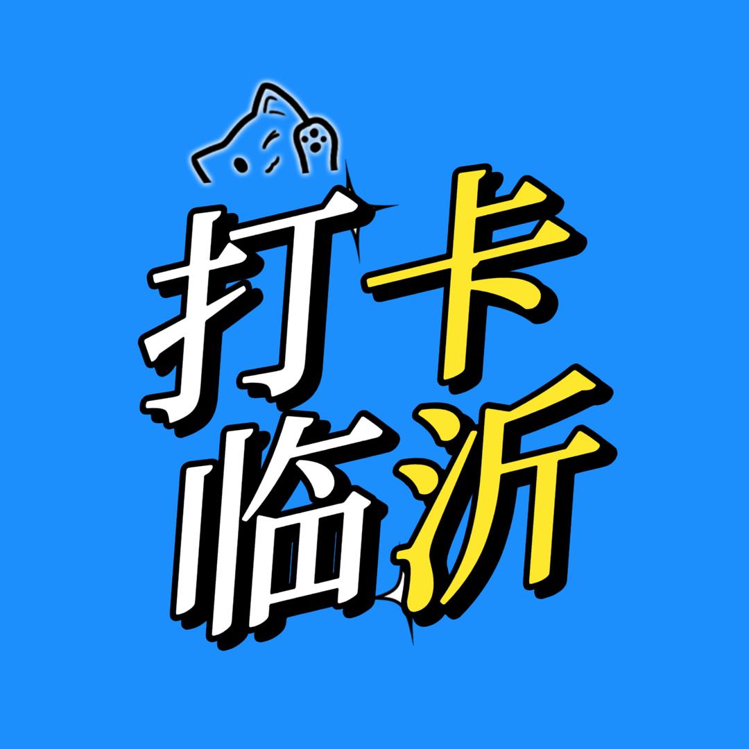 打卡临沂