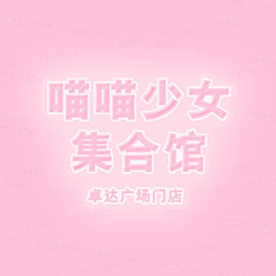 喵喵少女集合馆（雨城卓达广场）