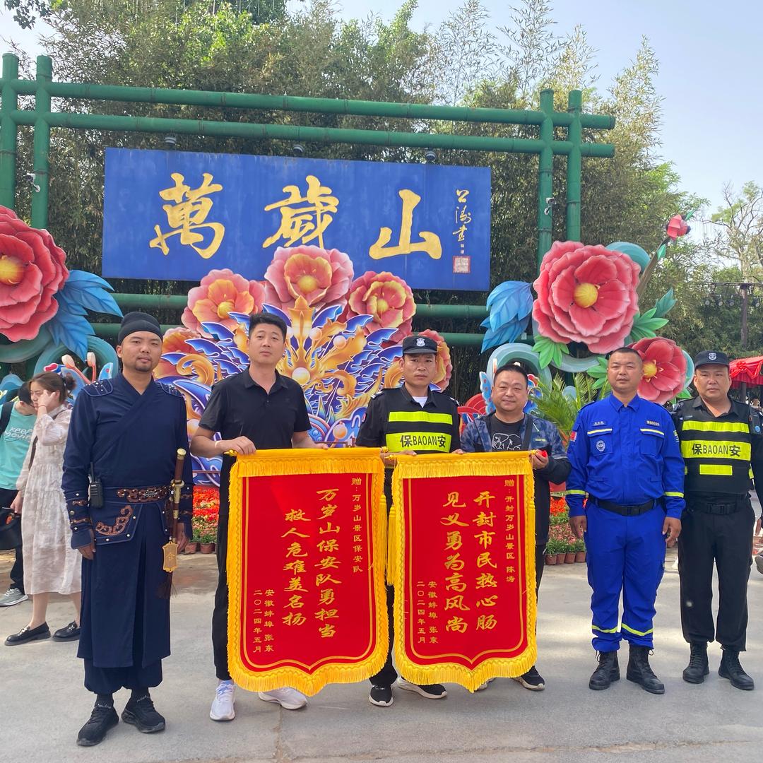 万岁山贴心安保官