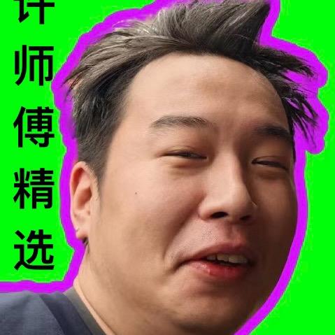 许师傅精选