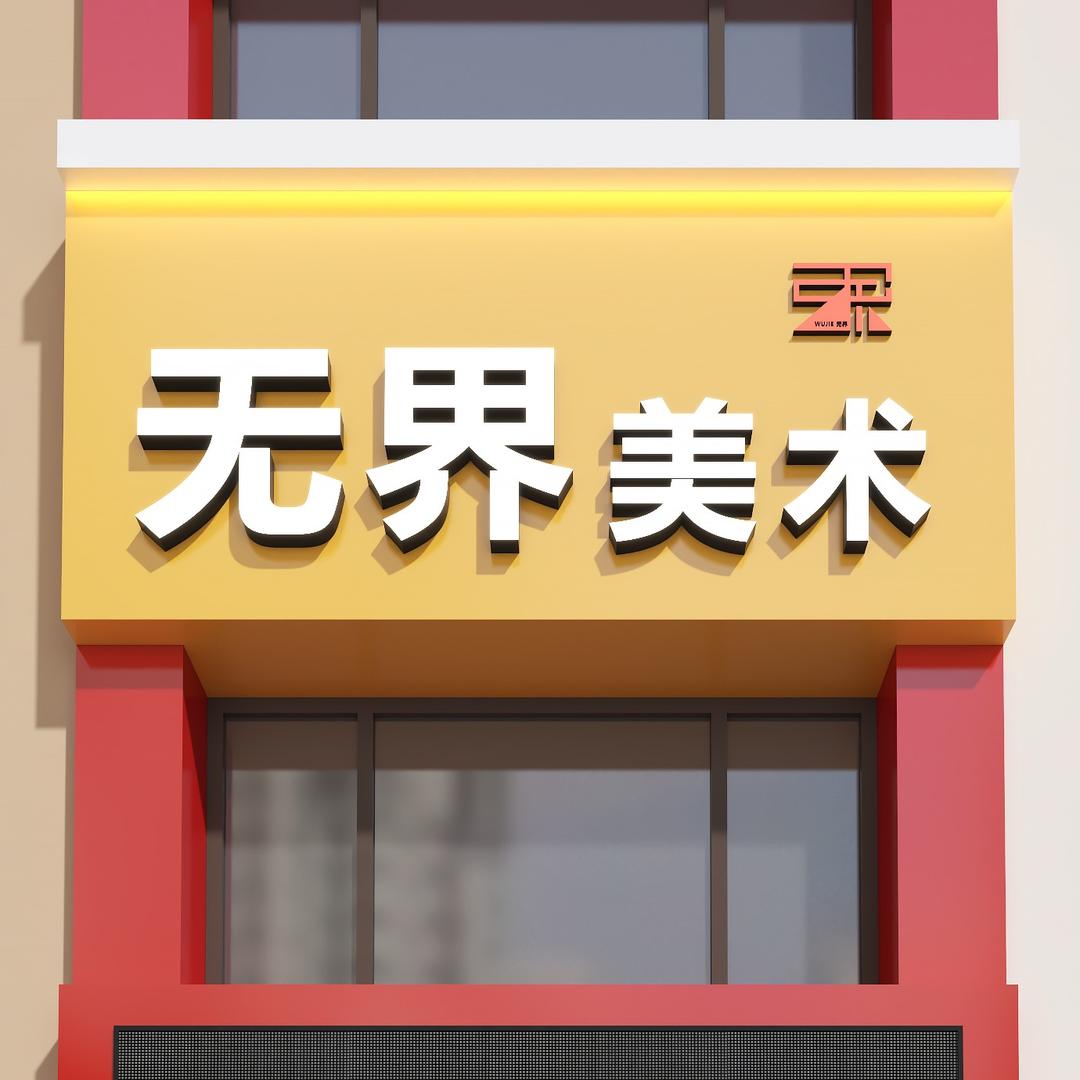 无界美术画室