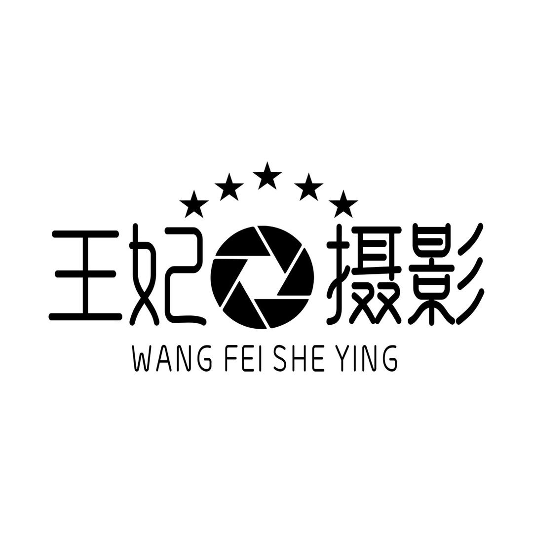 王妃婚纱摄影官方号