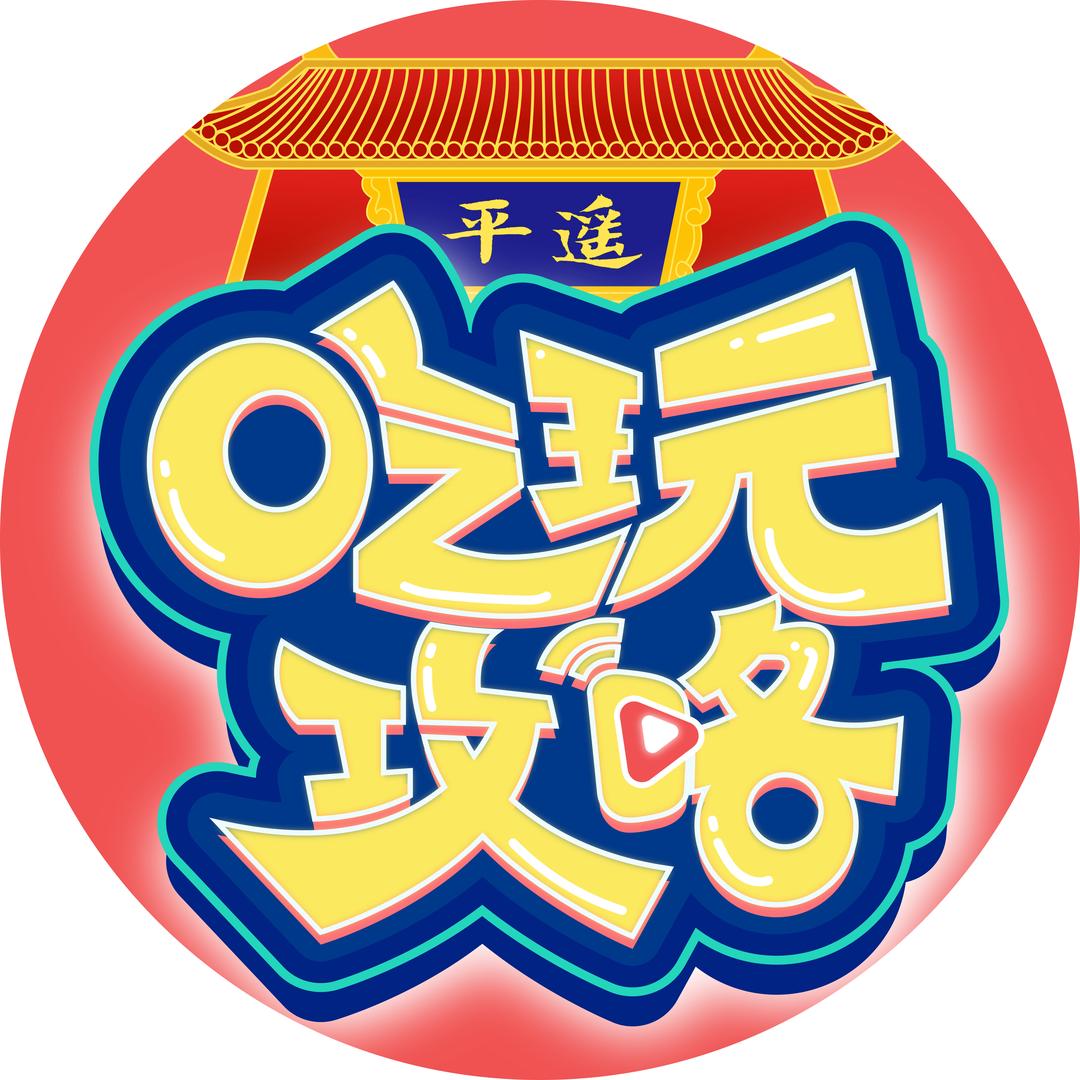 平遥古城吃玩攻略