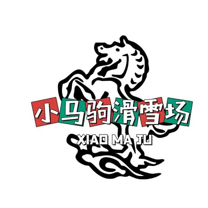 小马驹滑雪场官方号