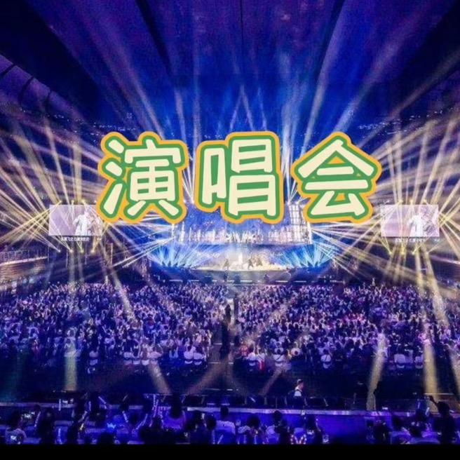 演唱会