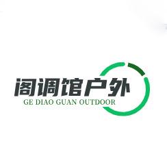 阁调馆户外旗舰店