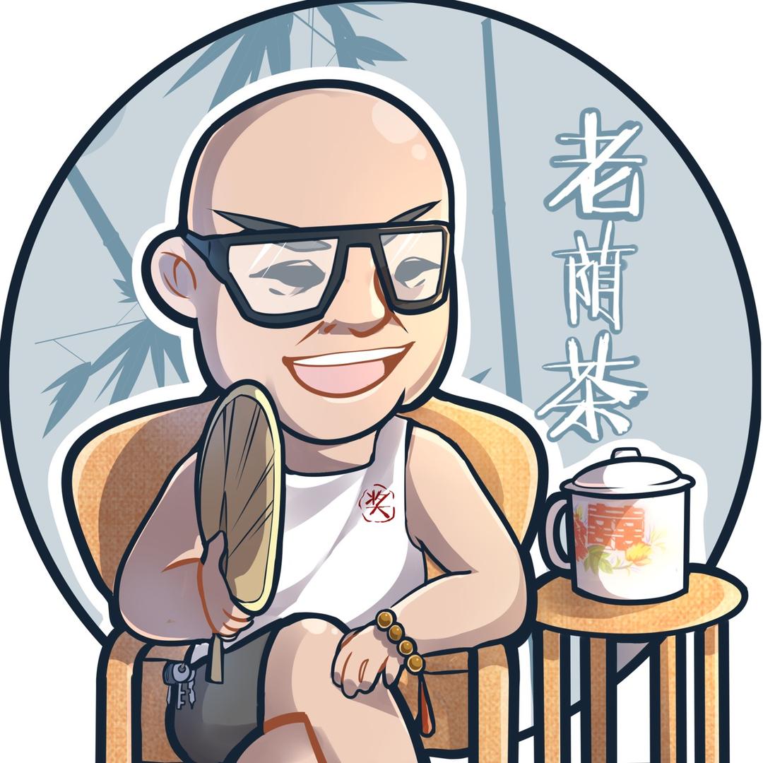 老荫茶