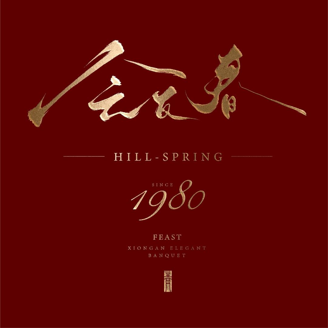 会友春·1980雄安雅宴