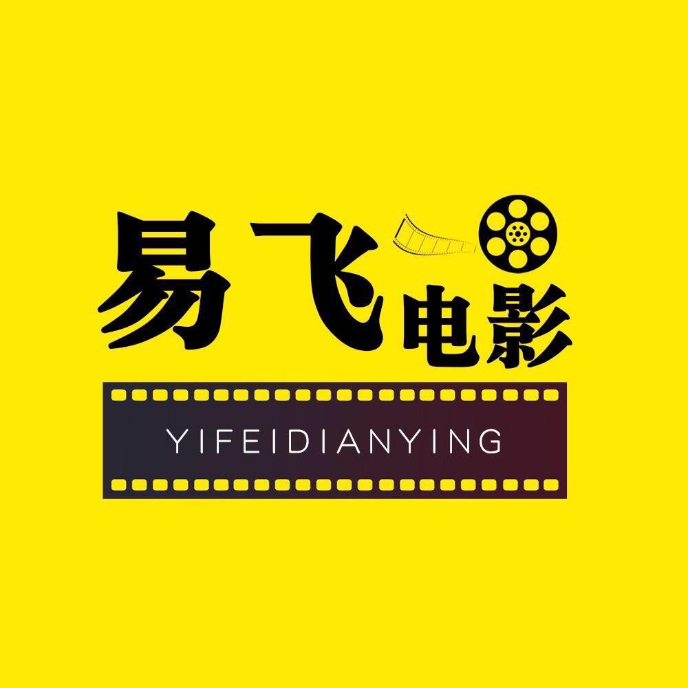易飞电影