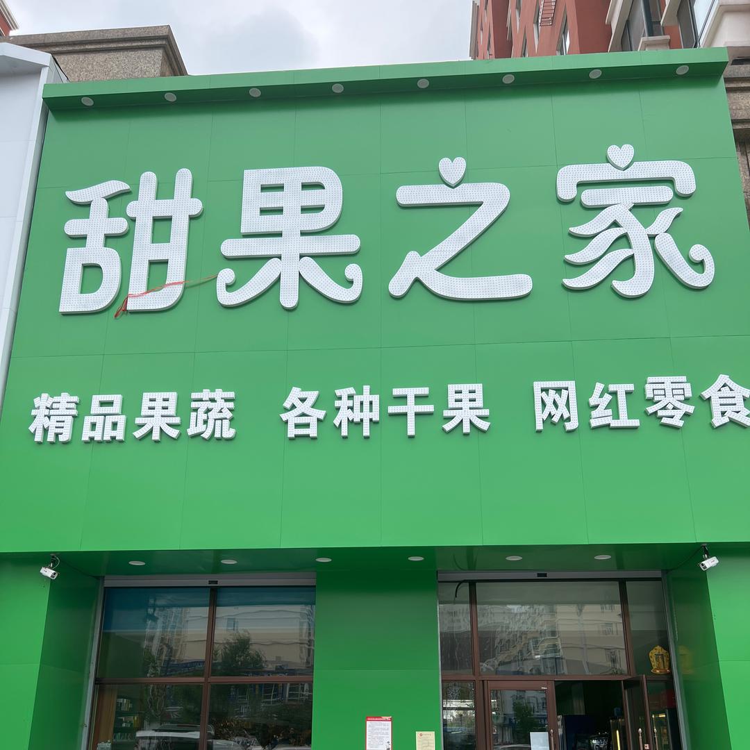 甜果之家