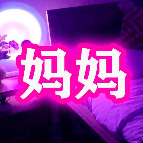 小妈-S御