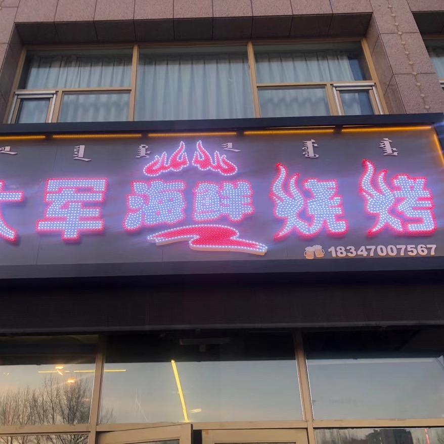 大军烧烤招学员学徒