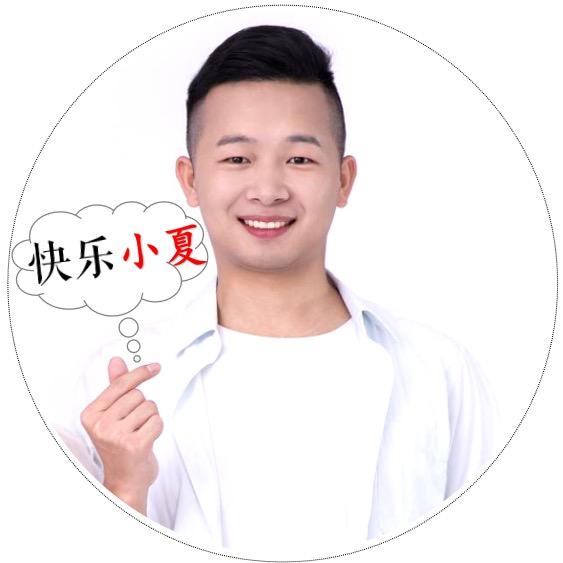 @快乐小夏🔥