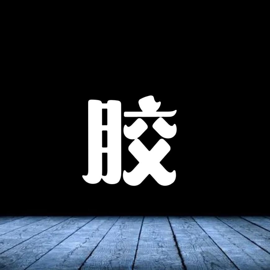 胶水佬粘胶剂