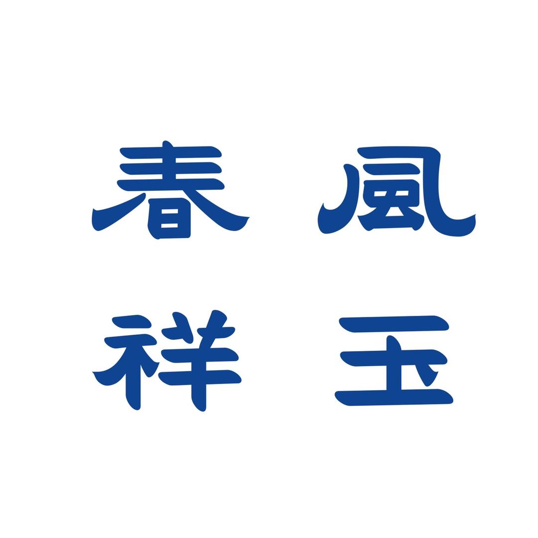 春风祥玉